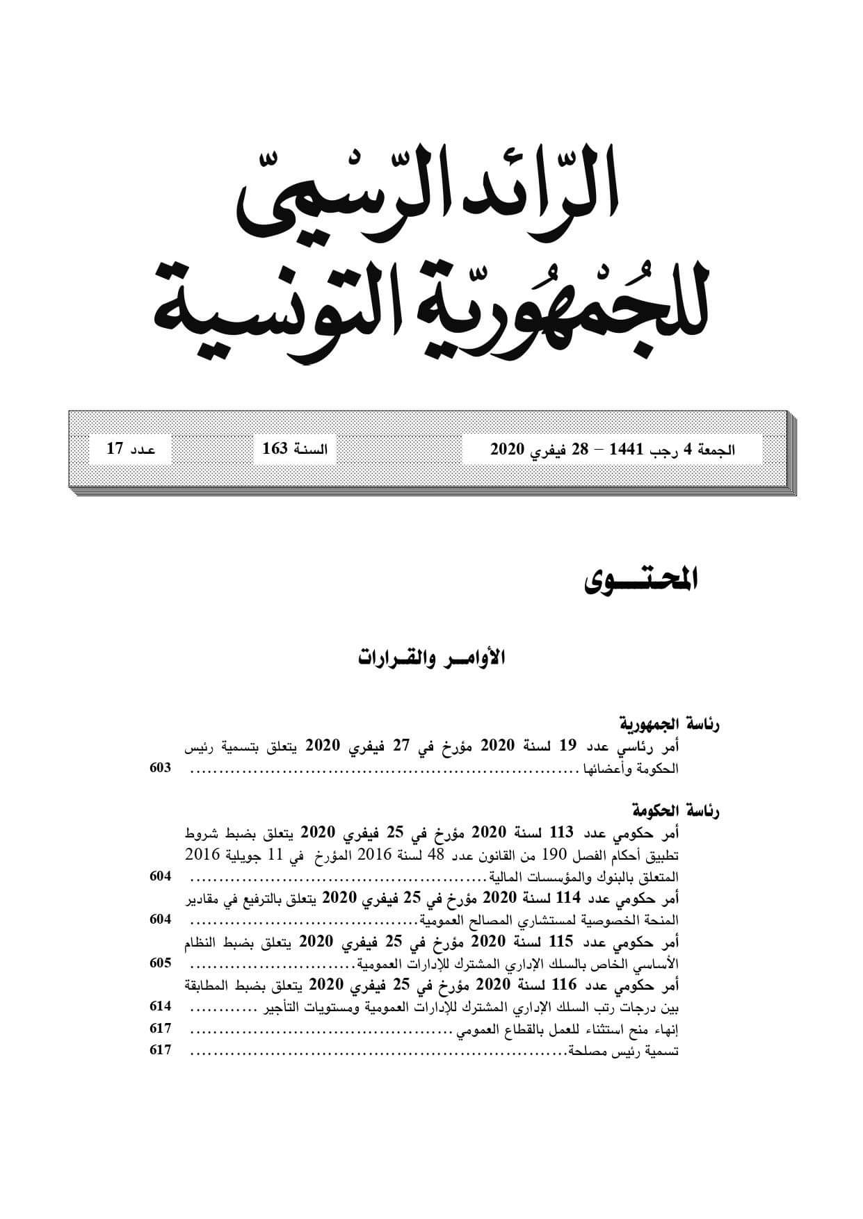 بيان - المطبعة الرسمية للجمهورية التونسية 03/03/2020 (صور)