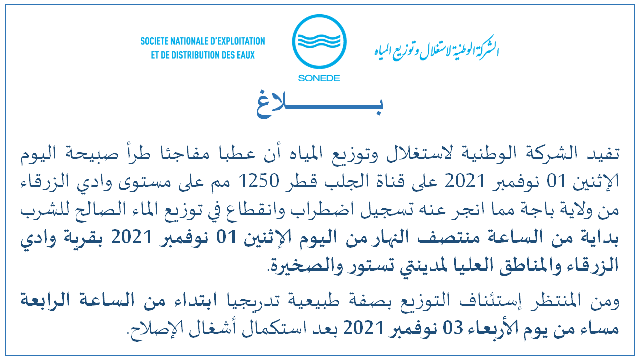 بيان - الشركة التونسية لإستغلال و توزيع المياه 01/11/2021 (صور)