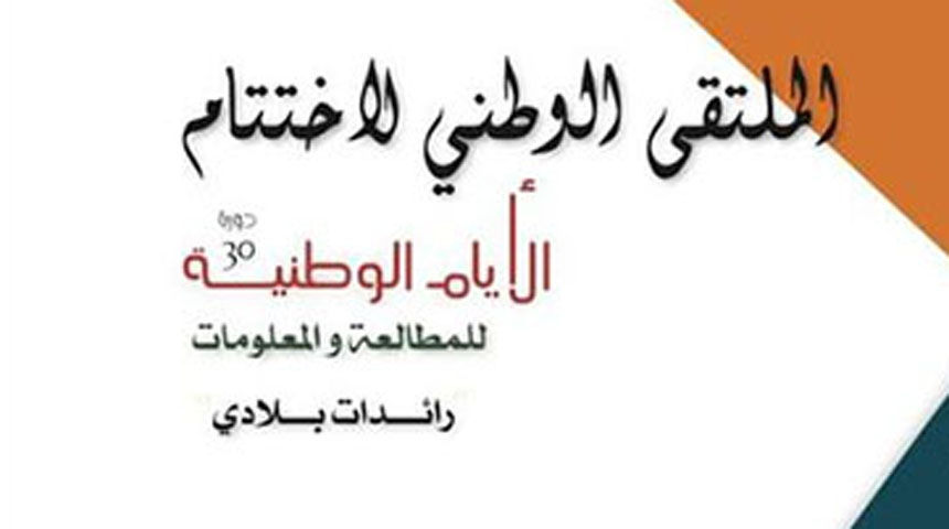 الملتقى الوطني لاختتام الأيام الوطنية للمطالعة والمعلومات ينطلق اليوم بمدينة الحمامات تحت عنوان "رائدات بلادي"
