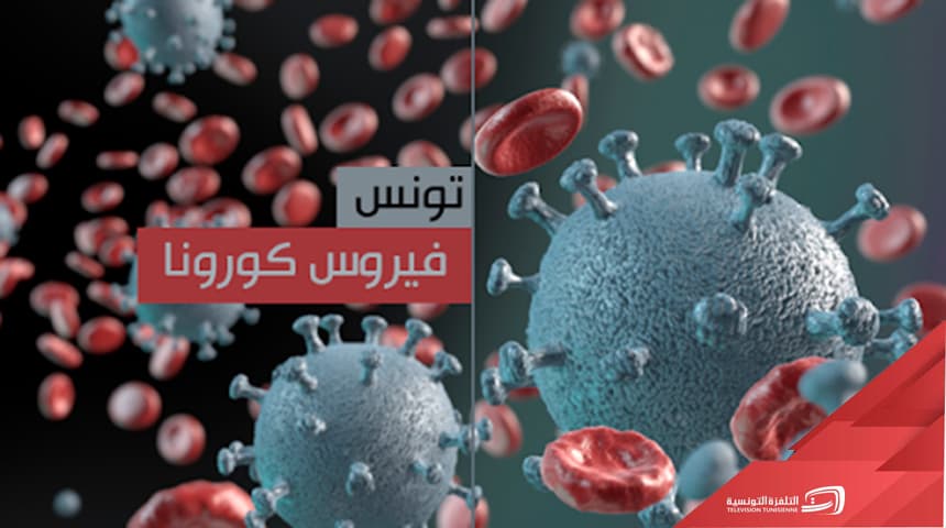 وزارة الصحة: 10 وفيات و أكثر من 10 آلاف إصابة جديدة بفيروس كورونا خلال يوم 21 جانفي 2022